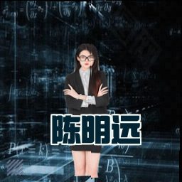 陈明远