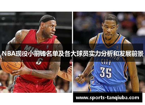 NBA现役小前锋名单及各大球员实力分析和发展前景